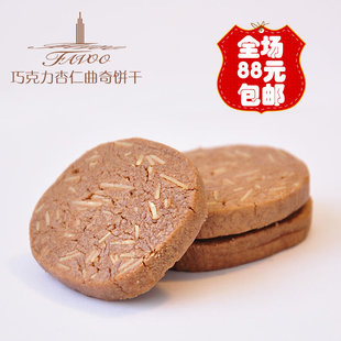  【巧克力杏仁曲奇饼干】好吃的进口原料自制下午茶甜糕点心零食品