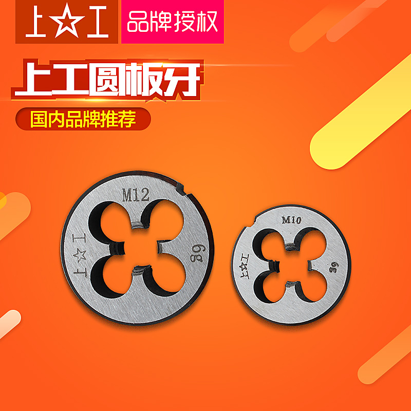 正品上工圓板牙M3M4M5M6M8M10M12M14M16M18M20M22M24M27M30*1.5*2在類目 五金/工具, 刃具, 板牙中 - 來自Buy2taobao.com提供專業的淘寶代購服務