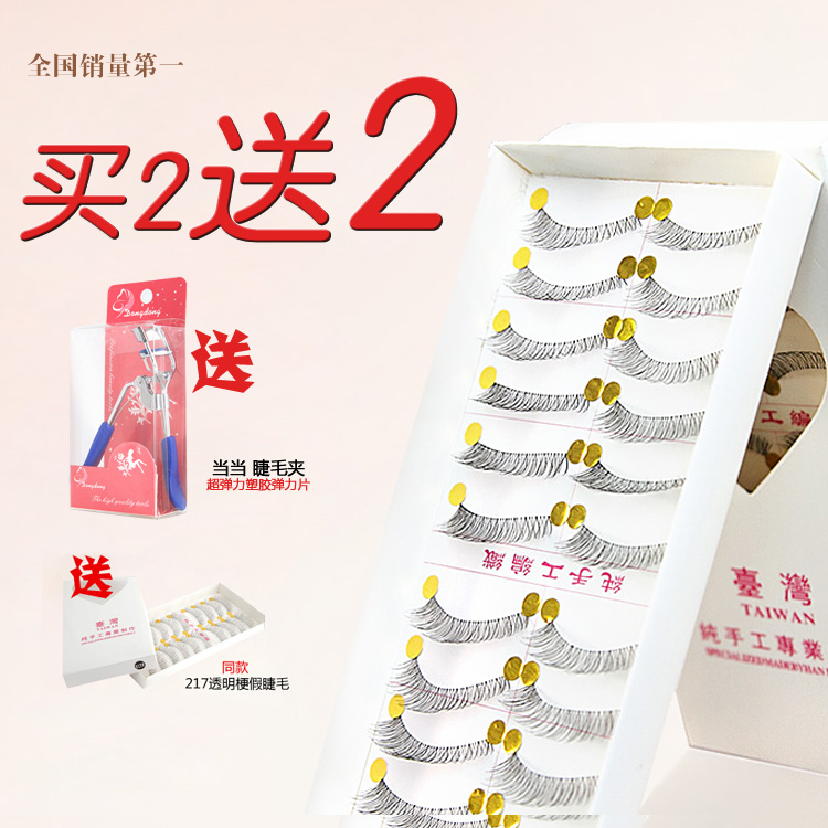 【利趣专享】包邮台湾假睫毛217透明梗 浓密纤长  10对买二送二