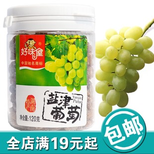  湖南特产好味屋盐津葡萄100克g蜜饯凉果类葡萄干提子干