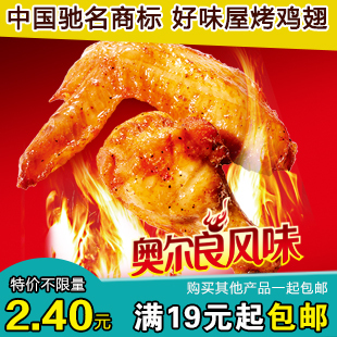  湖南特产好味屋奥尔良风味烤鸡翅 先腌后烤 料足 烤鸡翅中