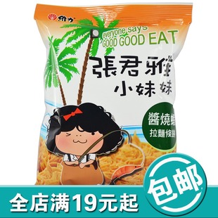  台湾特产张君雅小妹妹系列酱烧虾拉面条饼65g克进口膨化零食食品