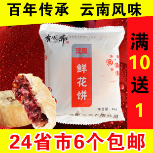 云南特产 百年老店 有成斋鲜花饼50克 玫瑰鲜花饼 中秋月饼特价