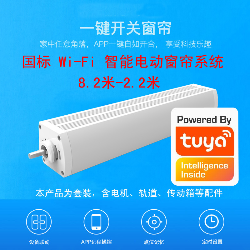 涂鸦智能APP国标WiFi 智能电动窗帘系统天猫精灵定制全屋声控远程在类目 电子/电工, 智能家居系统, 电器控制系统, 窗帘电机控制系统中 - 来自Buy2taobao.com提供专业的淘宝代购服务