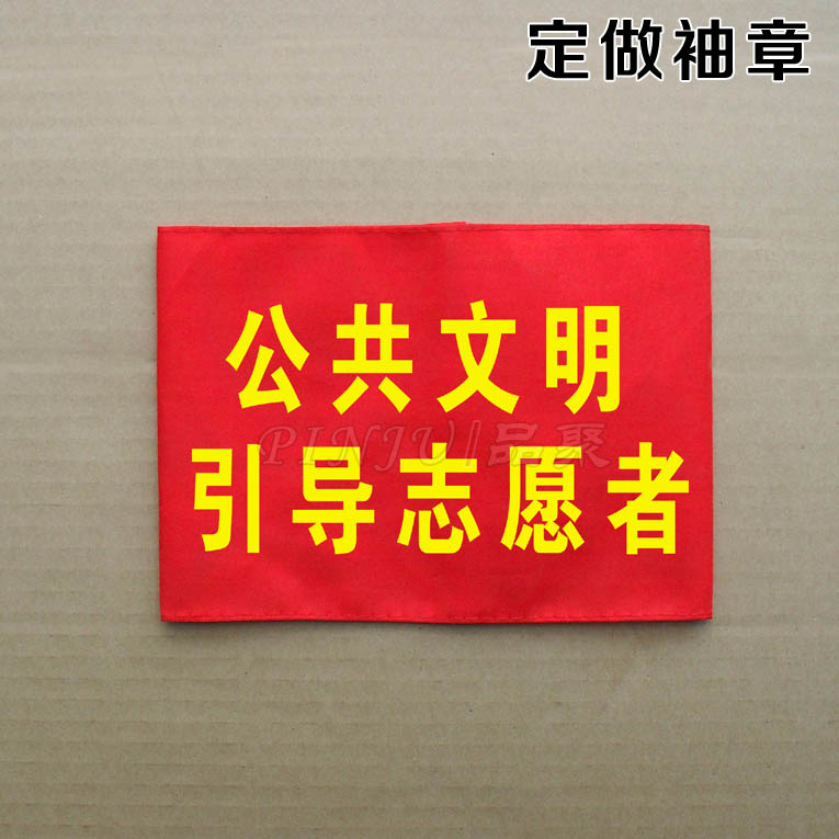 定制袖章 袖套 臂章 值日班长值勤 公共文明引导志愿者 新员工|ruв категории электронный словарь/электрический бумажных книг/канцелярские принадлежности, других культурных товаров - от Buy2taobao.com для оказания профессиональной услуги покупки агента Taobao