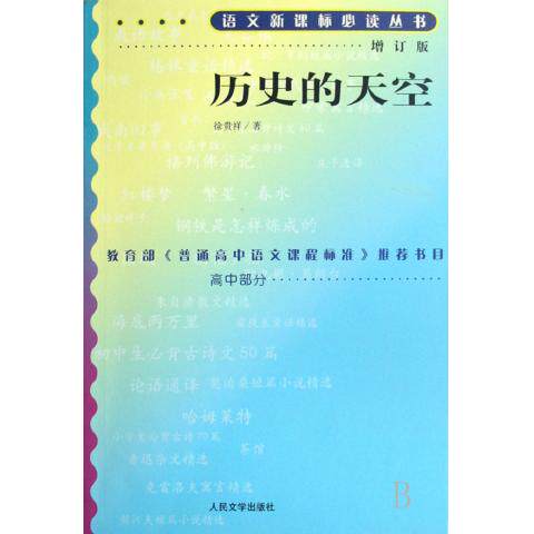 正版包邮历史的天空/高中语文增订版/人民文学出版社/语文新课标必读丛书/教育部高中语文课程标准推荐书目