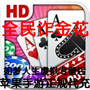 iphone ipad 炸金花 全民诈金花 HD 全民诈金花