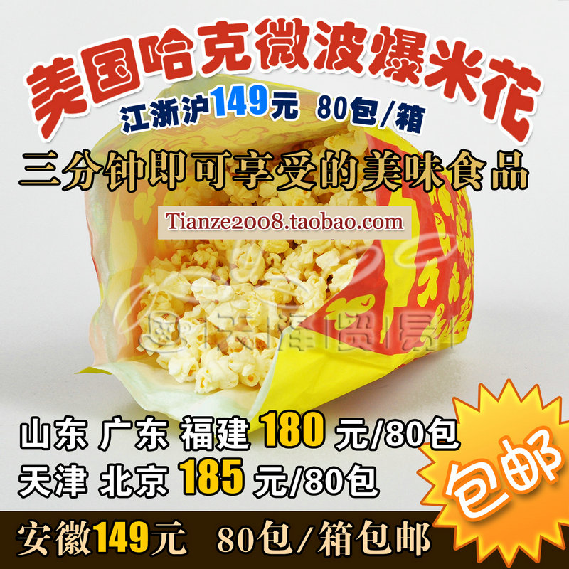 江浙滬包郵★哈克美國微波爐爆米花奶油香甜味蹦蹦爆米花120g80包在類目 零食/堅果/特產, 餅乾/膨化, 膨化食品中 - 來自Buy2taobao.com提供專業的淘寶代購服務