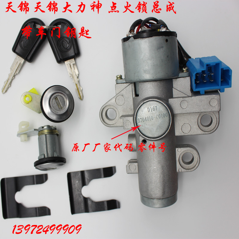 Selling quality goods Dongfeng Tianlong Hercules Tianjin Start Ignition Door lock Switch assembly start-up Ignitionin the Car/Articles/Fitting/Refit , Auto Parts and Accessories , Ignition System , Ignition category - from Buy2taobao.com to provide professional Taobao agent buy service