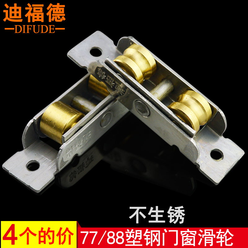 迪福德 塑钢门窗滑轮77型不锈钢铜轮88型平移窗滚轮80轱辘双轮在类目 五金/工具, 机械五金, 滑轮中 - 来自Buy2taobao.com提供专业的淘宝代购服务