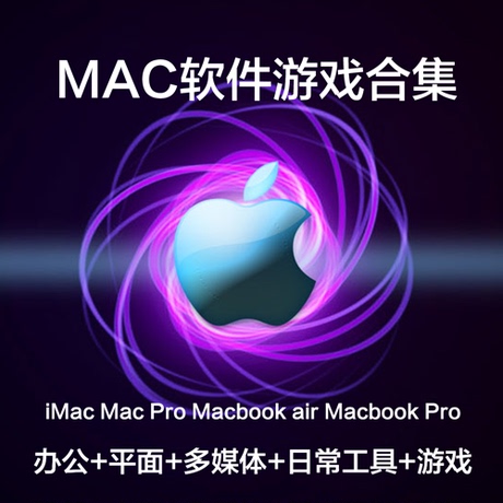 苹果mac软件大全合集 装机必备 office iwork p