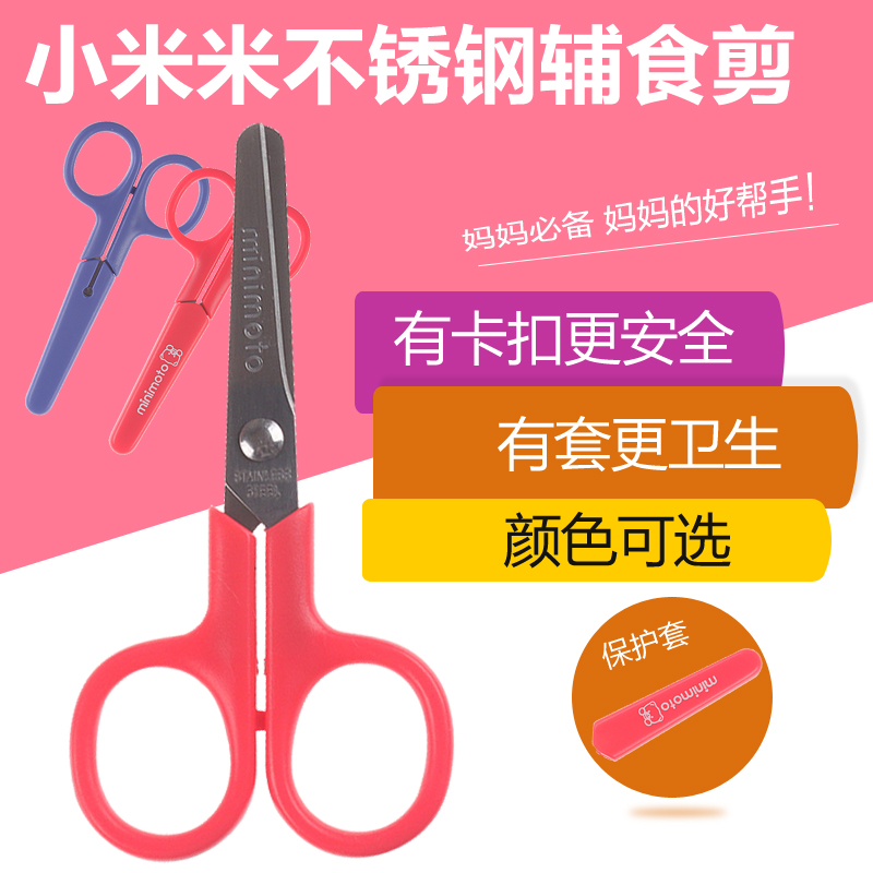 minimoto小米米不锈钢刀口防锈隔离食物剪刀辅食刀菜剪面剪|ruв категории подгузник/шампунь/вскармливать/тележка кроватью, парикмахерская/маникюрные ножницы/термометр ежедневный уход небольших товаров и т.д., Ребенок ножницы/маникюрные ножницы - от Buy2taobao.com для оказания профессиональной услуги покупки агента Taobao