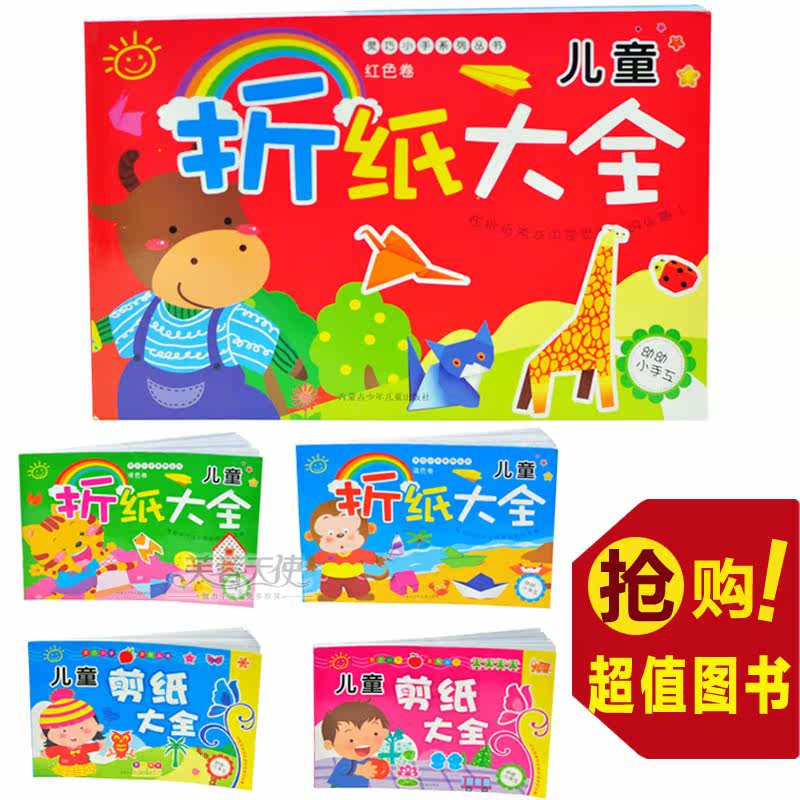 儿童折纸剪纸大全书 儿童手工DIY教学图书  益智早教书籍 0.18