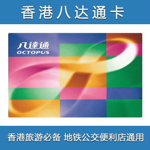 Hong Kong Octopus Memory card Metro Card Bus card Convenience Store currencyin the Holiday Line/Visas send off/Travel services , Bus/Subway/Transport card vouchers category - from Buy2taobao.com to provide professional Taobao agent buy service
