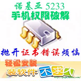 诺基亚5233手机证书制作 手机证书破解 塞班证
