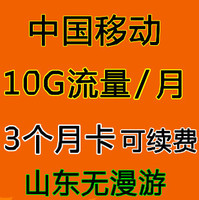 中国移动3G无线上网卡 山东省10G流量 3个月