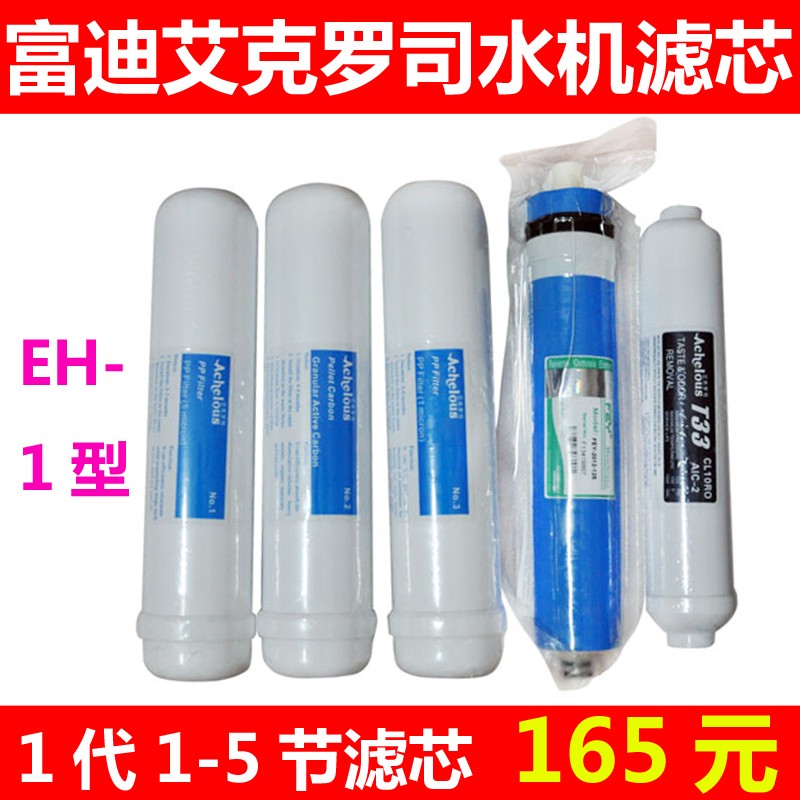 富迪水机滤芯EH-1型反渗透RO膜艾克罗司智能直饮水机配件 1-5级在类目 厨房电器, 厨房家电配件, 净水/饮水机配件耗材中 - 来自Buy2taobao.com提供专业的淘宝代购服务