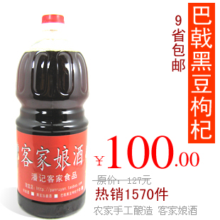  包邮 巴戟黑豆枸杞娘酒 农家自酿 客家 黄酒 糯米酒 壮腰固肾补酒