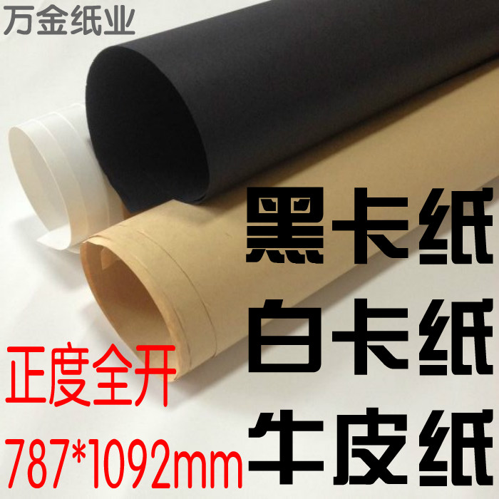 全开黑色纸卡纸黑卡纸大张白卡纸牛皮纸模型纸背景绘画摄影包装纸在类目 办公设备/耗材/相关服务, 办公用纸, 卡纸中 - 来自Buy2taobao.com提供专业的淘宝代购服务