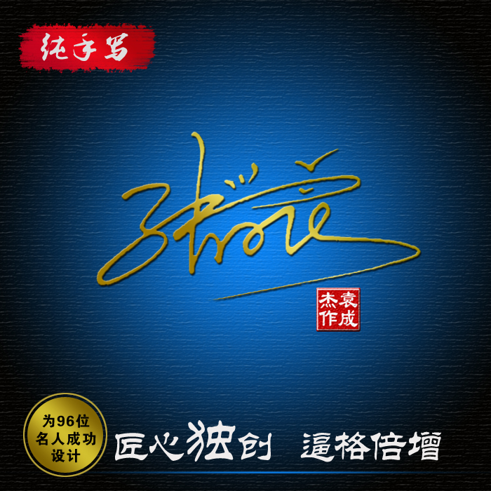 艺术签名签字设计一笔签 纯手写原创 杜绝软件曾为明星姓名创作|ruв категории электронный словарь/электрический бумажных книг/канцелярские принадлежности, полиграфической продукции, открытки/открытка - от Buy2taobao.com для оказания профессиональной услуги покупки агента Taobao