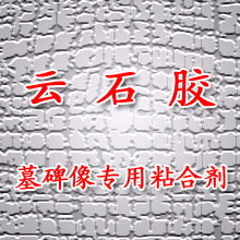 高温瓷像墓碑像专用粘合剂/云石胶/石头胶/大理石胶|ruв категории основы строительных материалов, оборудование зоны, облицовка аксессуары, мрамор клей - от Buy2taobao.com для оказания профессиональной услуги покупки агента Taobao
