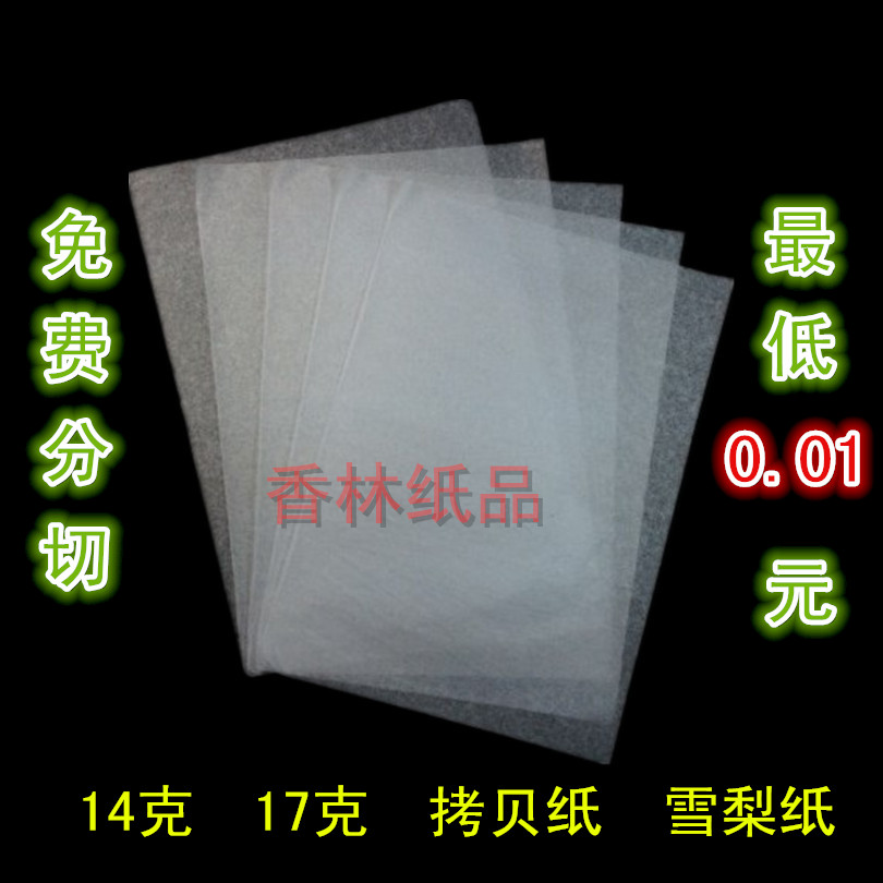 14克-17克 拷贝纸 雪梨纸 半透明包装纸 鞋服衬纸 可订做尺寸规格|ruв категории электронный словарь/электрический бумажных книг/канцелярские принадлежности, бумажные книги, упаковочная бумага - от Buy2taobao.com для оказания профессиональной услуги покупки агента Taobao