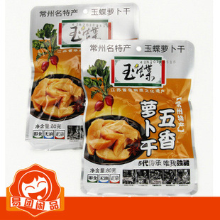  常州特产玉蝶五香萝卜干80g独立真空小包装腌制品酱菜泡菜咸菜类