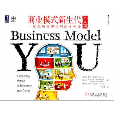 商业模式新生代(个人篇一张画布重塑你的职业生涯)/经济必读丛在类目 书籍/杂志/报纸, 管理, 企业经营与管理中 - 来自Buy2taobao.com提供专业的淘宝代购服务