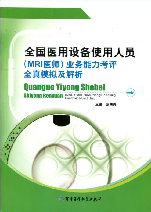 全国医用设备使用人员(MRI医师)业务能力考评全真模拟及解析 全新正版 军事医科出版在类目 书籍/杂志/报纸, 考试/教材/论文, 医药卫生类职称考试, 医药卫生类职称考试其它中 - 来自Buy2taobao.com提供专业的淘宝代购服务