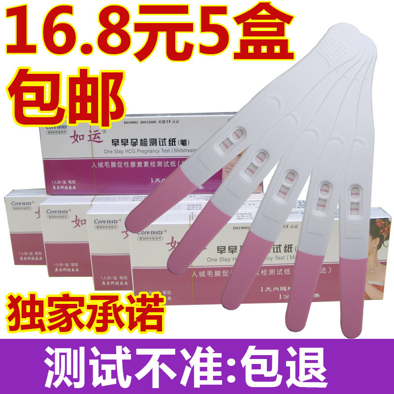 正品如运验孕棒包邮 早早孕试纸 测孕笔 测孕棒 测怀孕验孕试纸