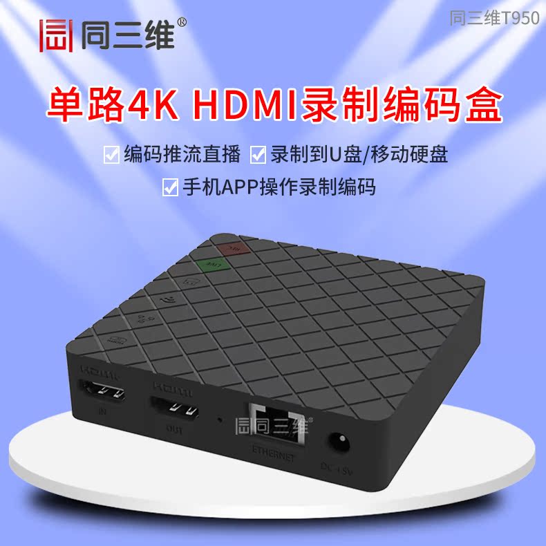 同三维T950 单路4k超高清HDMI录制编码盒 游戏医疗会议直录播制在类目 电脑硬件/显示器/电脑周边, 电脑周边, 图文信息/采集卡中 - 来自Buy2taobao.com提供专业的淘宝代购服务