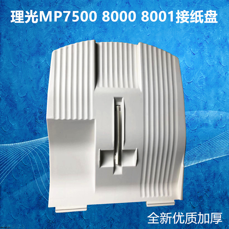 理光MP7500 7001 8001 9001 7502 8000 9002复印机接纸板接纸盘在类目 办公设备/耗材/相关服务, 办公设备配件及相关服务中 - 来自Buy2taobao.com提供专业的淘宝代购服务