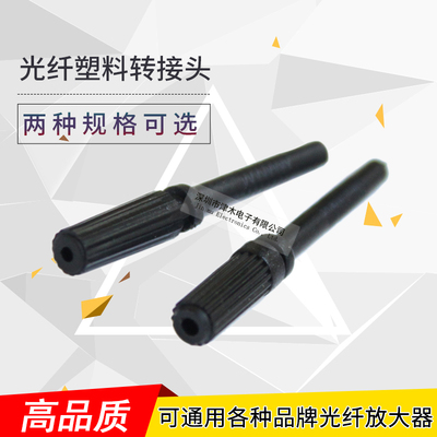 光纤传感器塑料尾管\光纤塑料转接头\光纤放大器尾插外径2.2