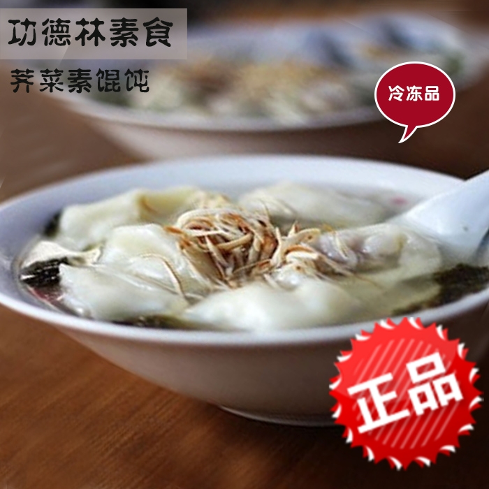 功德林 荠菜馄饨10个装 冷冻 素点心 水饺限江浙沪皖地区购买包邮在类目 粮油米面/南北干货/调味品, 方便速食, 水饺/馄饨中 - 来自Buy2taobao.com提供专业的淘宝代购服务