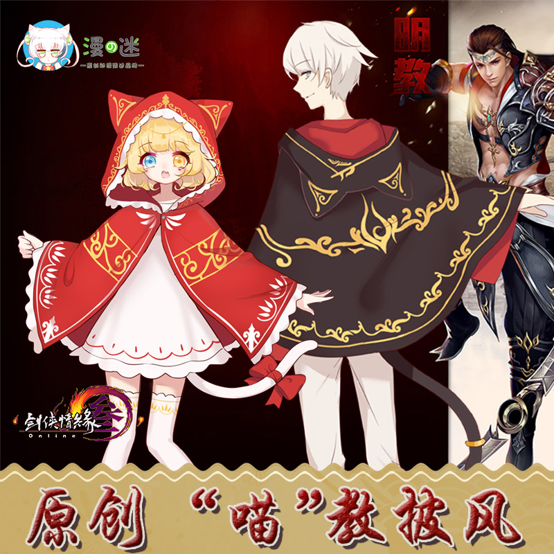 剑侠情缘3原创明教秋冬季斗篷二次元日常cos男女毛呢外套剑三周边在类目 模玩/动漫/周边/cos/桌游, 游戏实物周边中 - 来自Buy2taobao.com提供专业的淘宝代购服务
