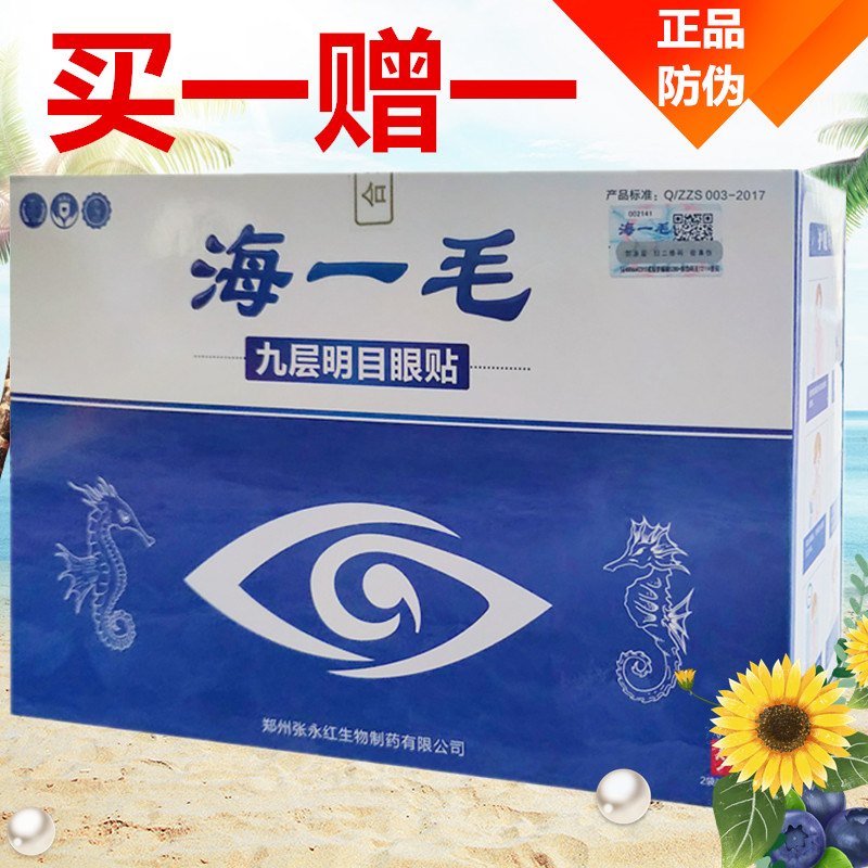 買1送1海壹毛九層明目眼貼中老年眼幹眼疲勞眼幹澀 眼貼正品包郵在類目 居家日用, 防護用品, 眼貼中 - 來自Buy2taobao.com提供專業的淘寶代購服務