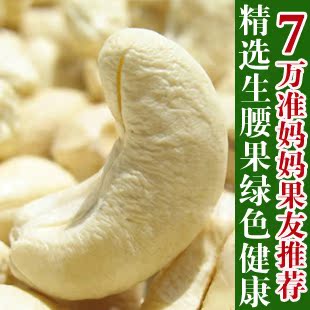  特价特级新疆特产生腰果原味腰果250g孕妇零食食品非越南3件包邮