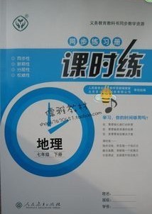 全新正版 人教版初中地理七年级下册同步练习