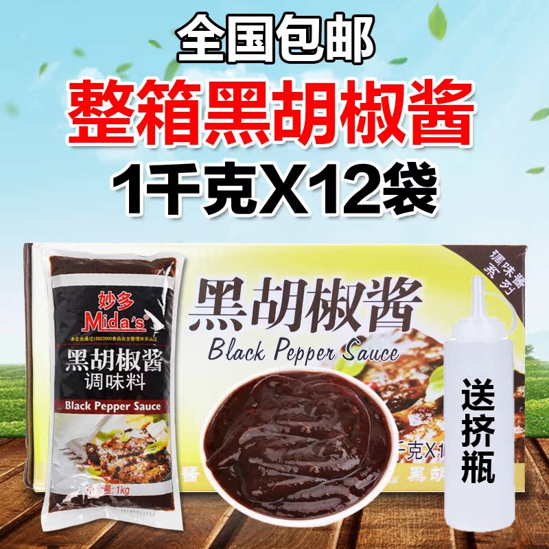 整箱1kg*12袋 妙多黑胡椒酱牛排酱手抓饼黑椒汁烤肉酱包邮批发在类目 粮油米面/南北干货/调味品, 调味品/果酱/沙拉, 调味酱, 酱类调料中 - 来自Buy2taobao.com提供专业的淘宝代购服务