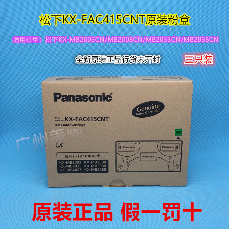 松下KX-FAC415CNT粉盒MB2033203820082003CN三支装416硒鼓在类目 办公设备/耗材/相关服务, 墨粉硒鼓耗材类, 硒鼓/粉盒中 - 来自Buy2taobao.com提供专业的淘宝代购服务
