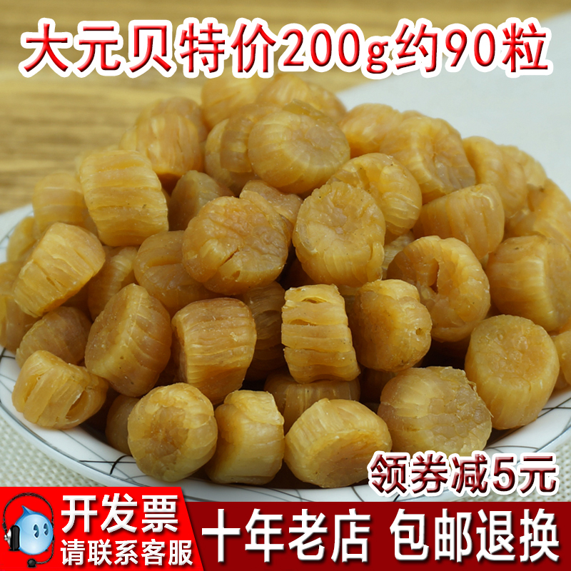 特价湛江野生淡干元贝 瑶柱干贝 海鲜干货新鲜大元贝 200克约90粒在类目 水产肉类/新鲜蔬果/熟食, 海鲜/水产品/制品, 贝类, 干贝/瑶柱中 - 来自Buy2taobao.com提供专业的淘宝代购服务