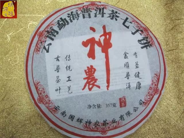 2005年云南勐海七子饼茶 普洱茶熟茶 神农茶357克 茶叶在类目 茶, 普洱中 - 来自Buy2taobao.com提供专业的淘宝代购服务