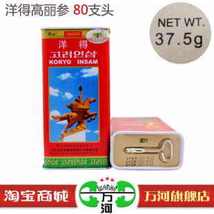  万河 洋得高丽参/别直参 铁盒37.5g 80支 无糖红参天字6年根包邮