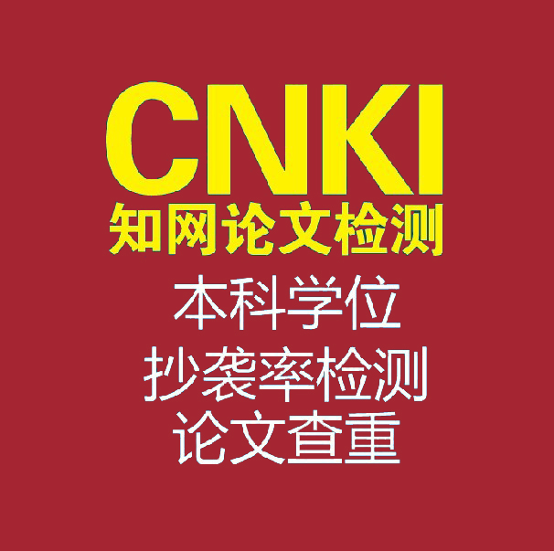 cnki中国知网检测\/大学生专科本科学位毕业论文