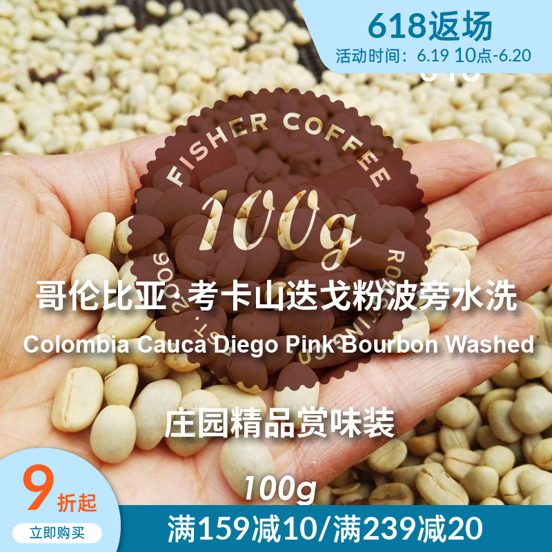 FISHER哥伦比亚粉波旁水洗新鲜烘焙精品手冲咖啡豆 赏味装100g|ruв категории кофе/хлопья/напиток, растворимый кофе/кофе/порошок, кофе/порошок, кофе - от Buy2taobao.com для оказания профессиональной услуги покупки агента Taobao