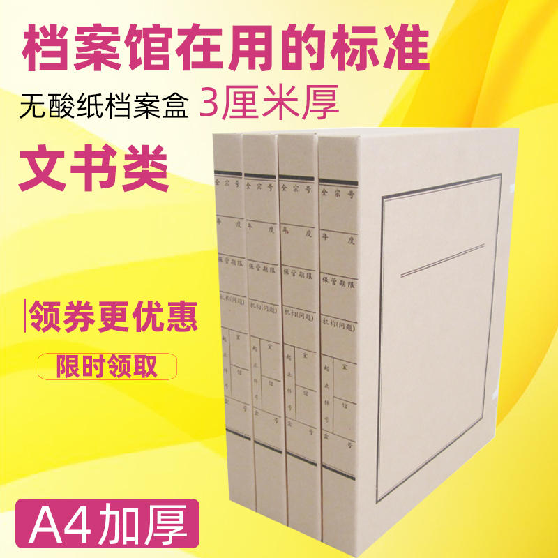 3cm无酸纸档案盒文书盒国家档案局批发牛皮纸文件资料定做大容量在类目 电子词典/电纸书/文化用品, 收纳/陈列用品, 档案盒中 - 来自Buy2taobao.com提供专业的淘宝代购服务