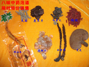  长白山养生滋补泡酒料 药酒料 可泡10斤酒 8味中药 特价销售