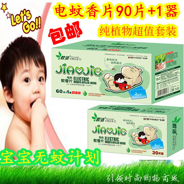 正品包邮 电热蚊香片套装90片+1器 婴儿儿童孕妇驱蚊片皎洁无味型