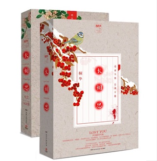 长相思1+2全套共2册 作者桐华新小说新作 都市