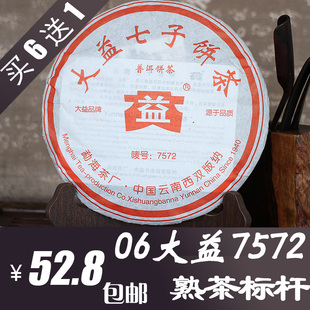  冲钻包邮!云南普洱茶 熟茶 [大益]06年大益7572 特价推荐